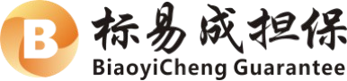【标易成工程担保】